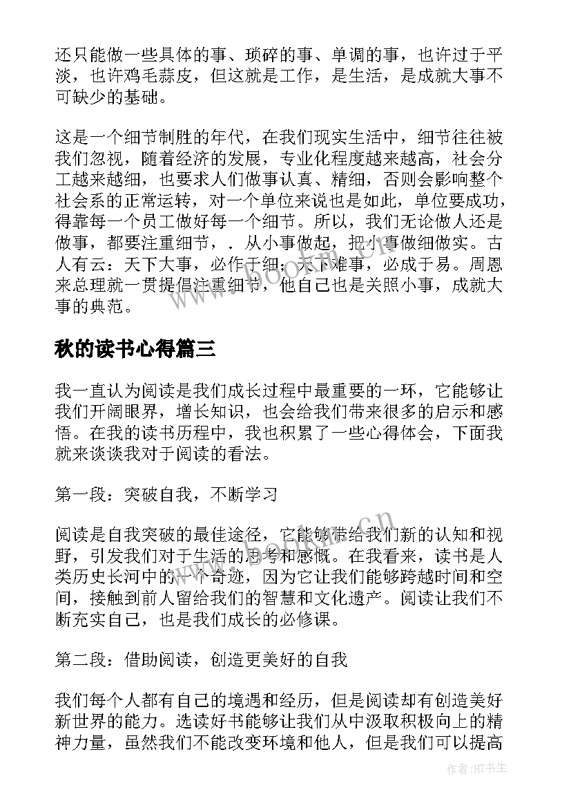 最新秋的读书心得 读书读书心得读书心得体会(优秀8篇)