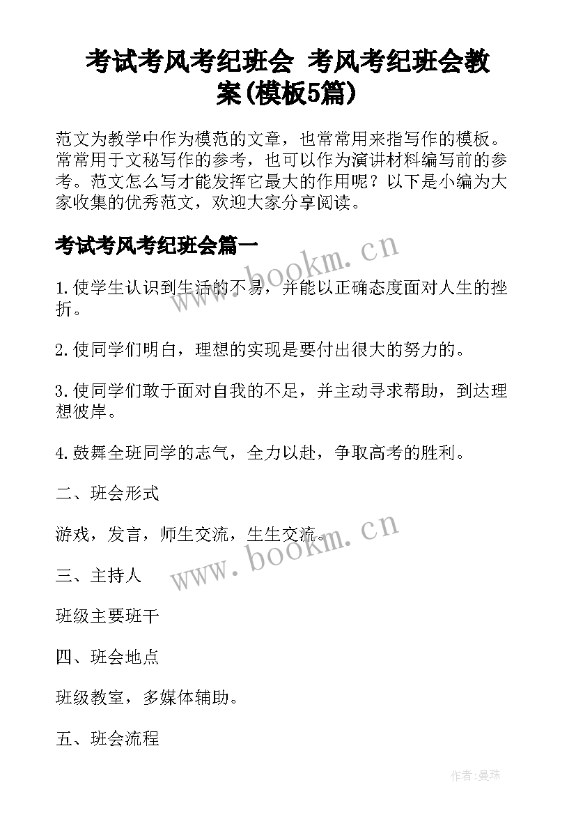 考试考风考纪班会 考风考纪班会教案(模板5篇)