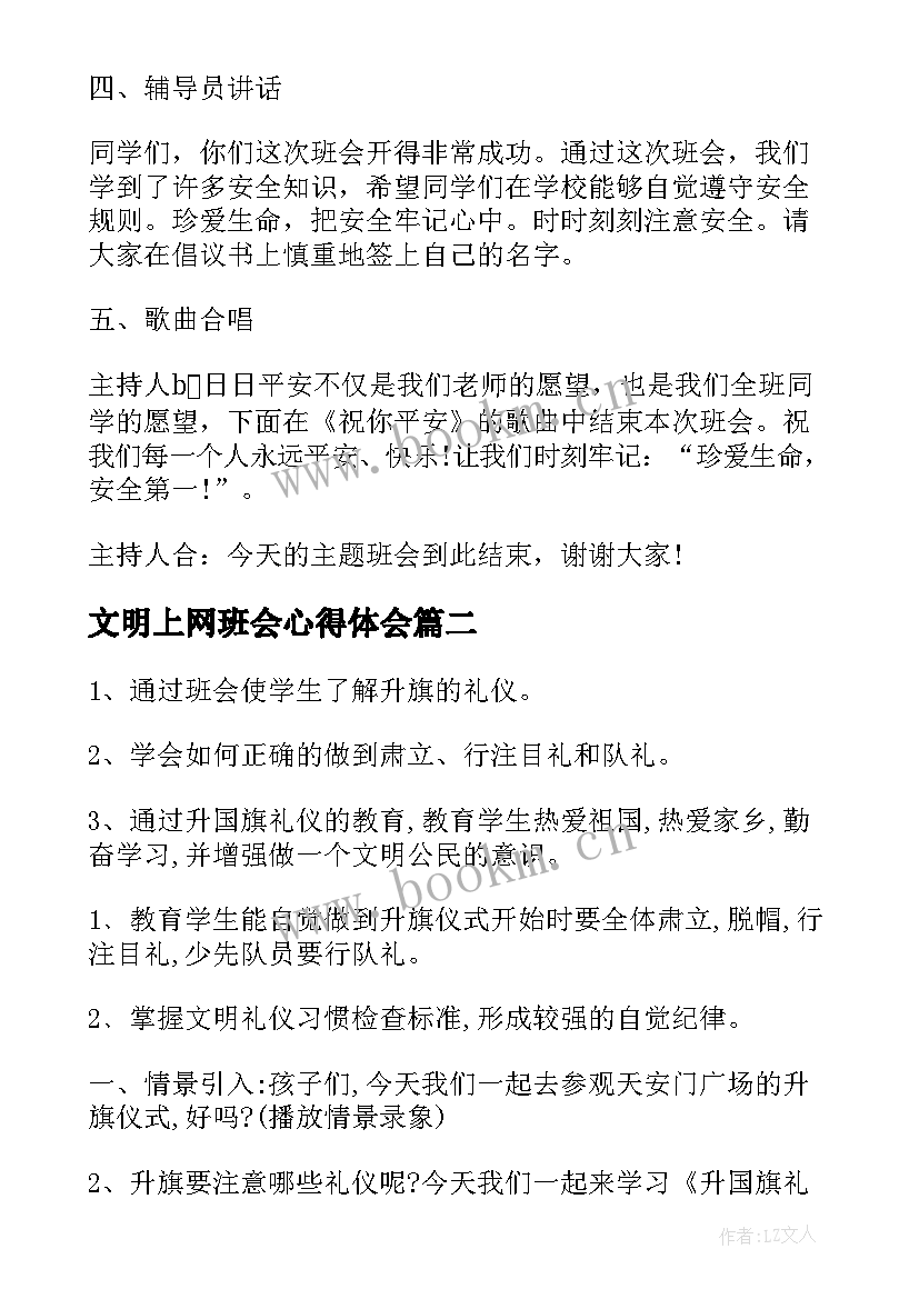 2023年文明上网班会心得体会 绿色上网班会教案(优质8篇)