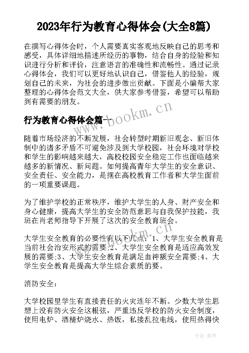 2023年行为教育心得体会(大全8篇)