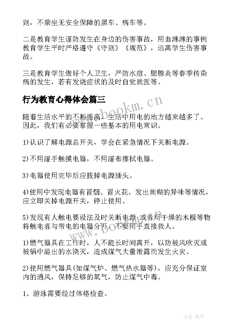 2023年行为教育心得体会(大全8篇)