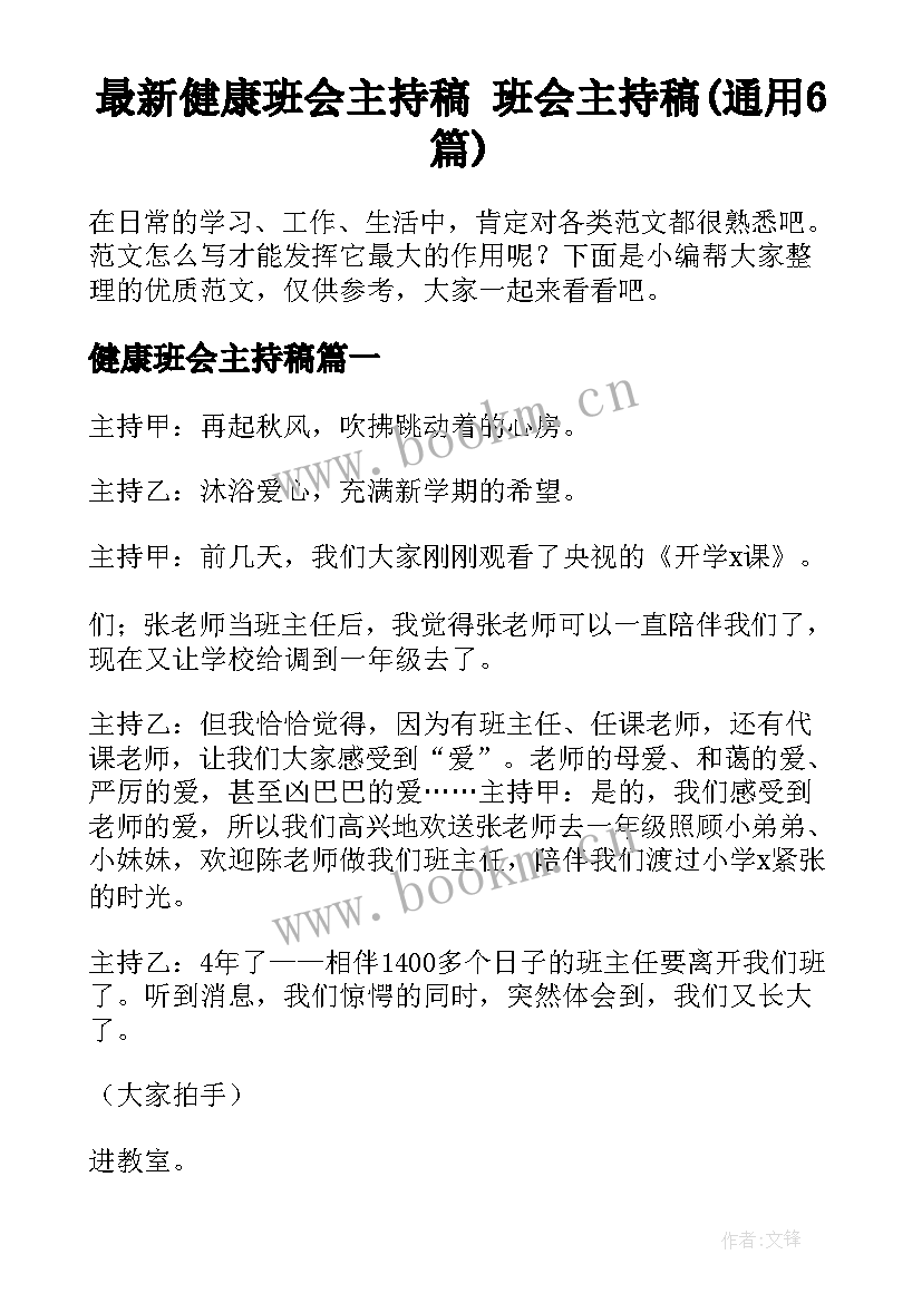 最新健康班会主持稿 班会主持稿(通用6篇)