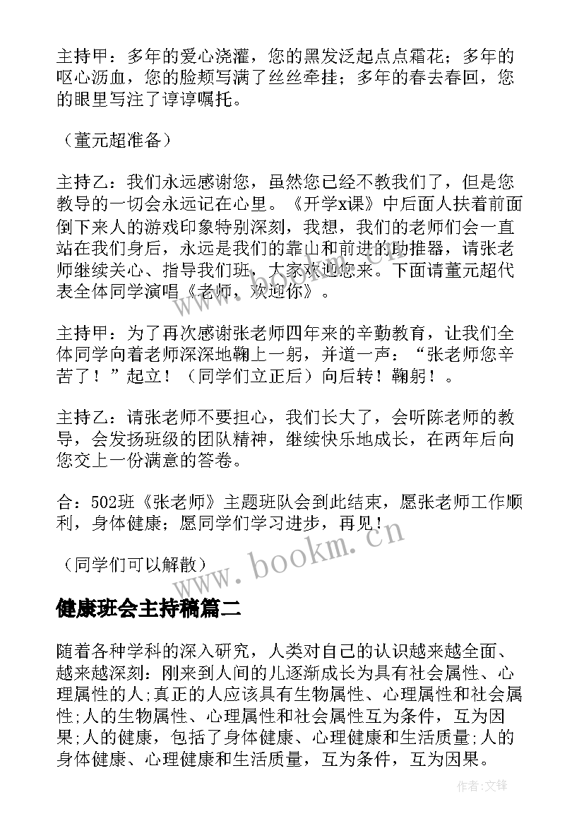 最新健康班会主持稿 班会主持稿(通用6篇)