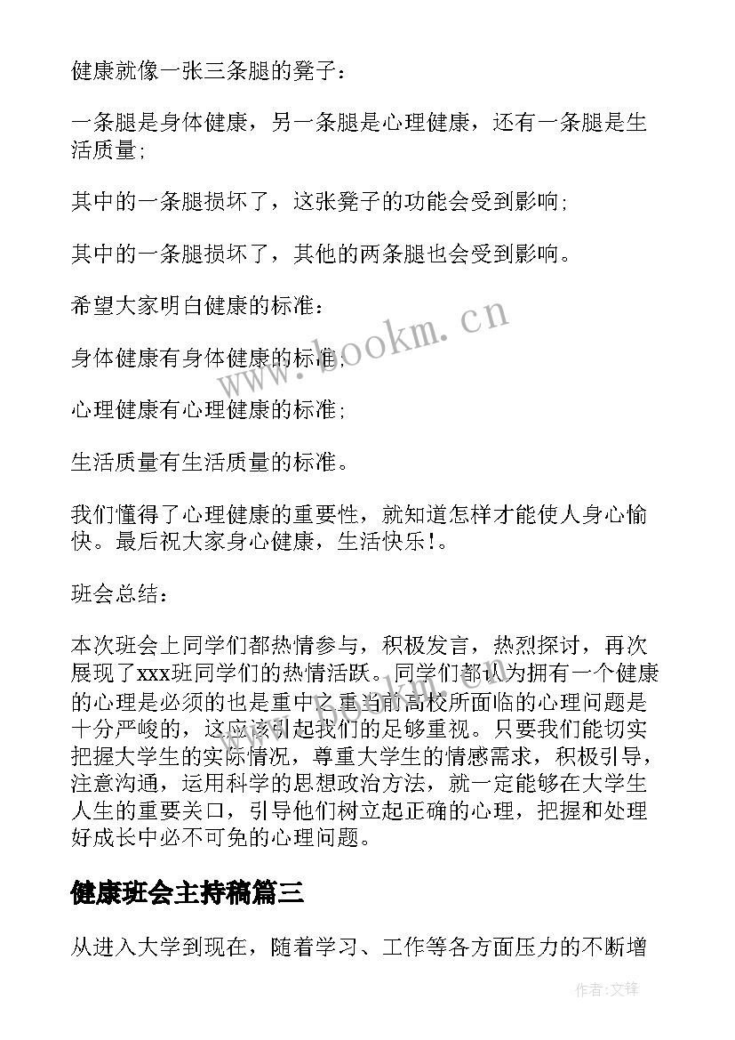 最新健康班会主持稿 班会主持稿(通用6篇)