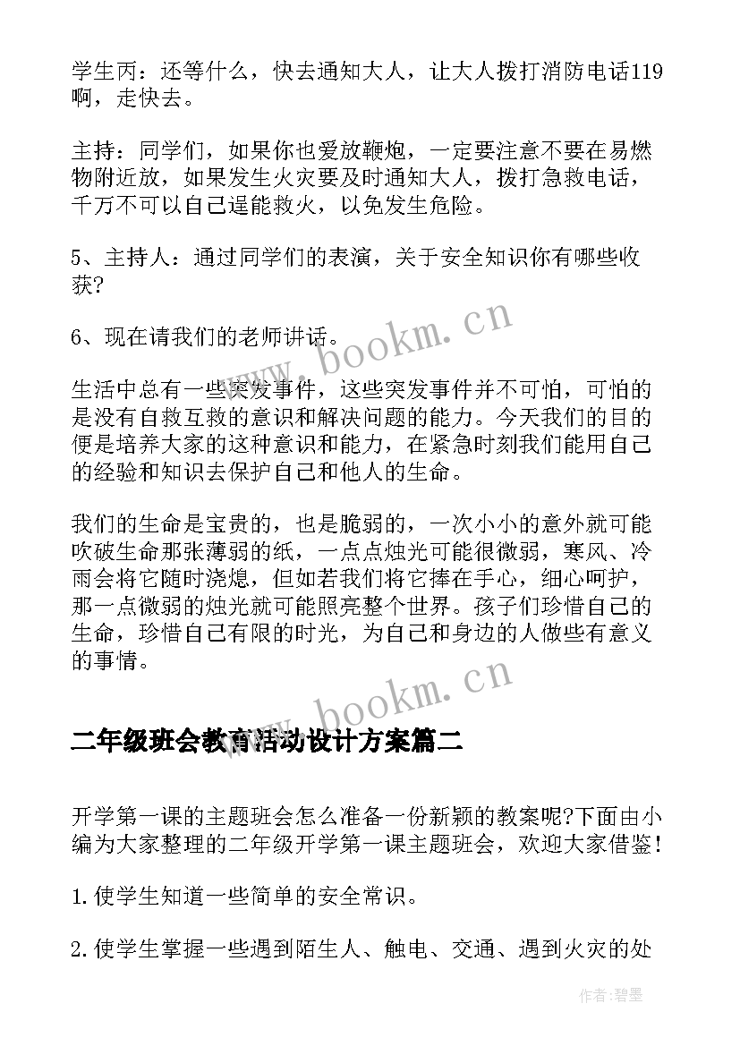 最新二年级班会教育活动设计方案(精选5篇)