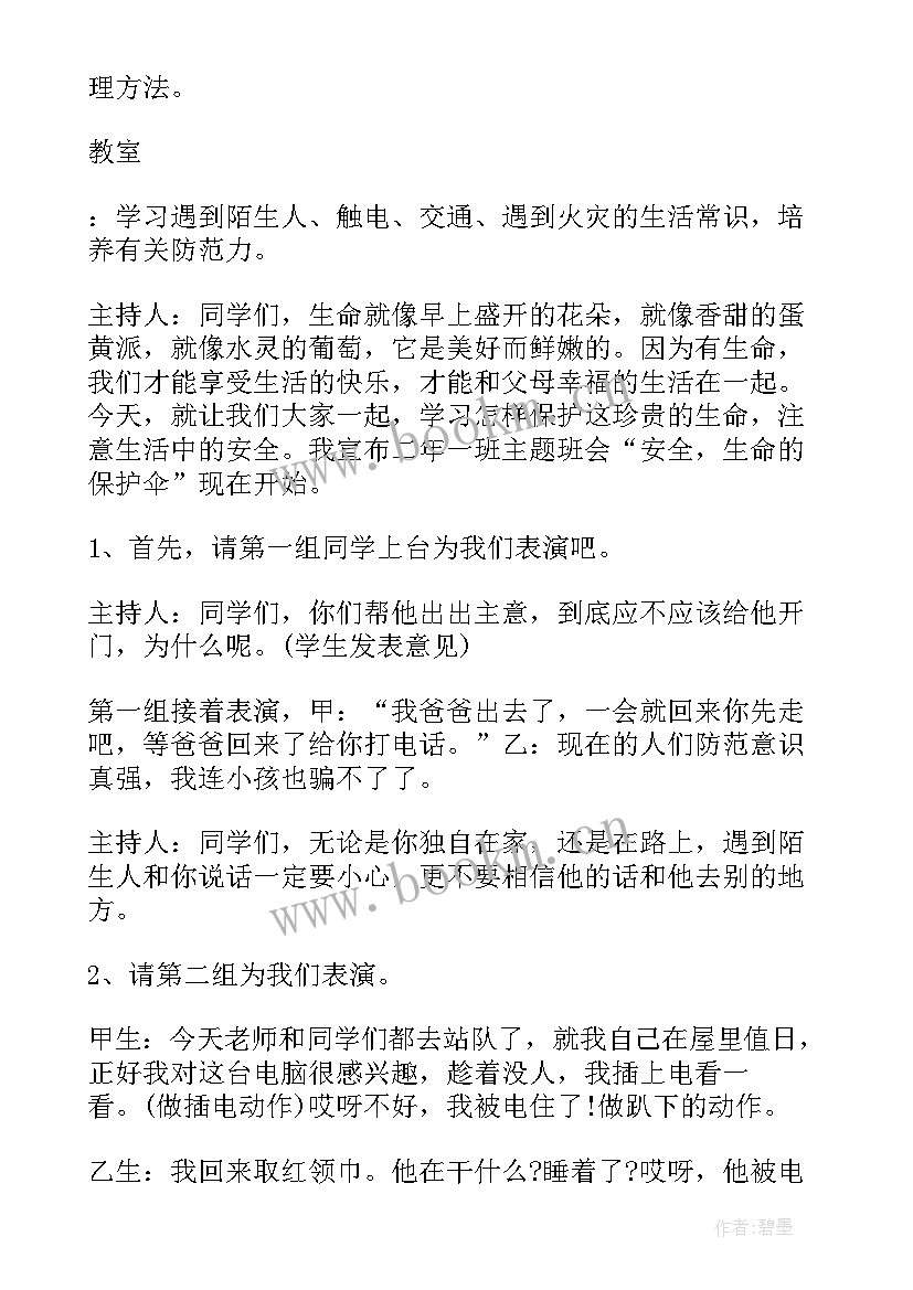 最新二年级班会教育活动设计方案(精选5篇)