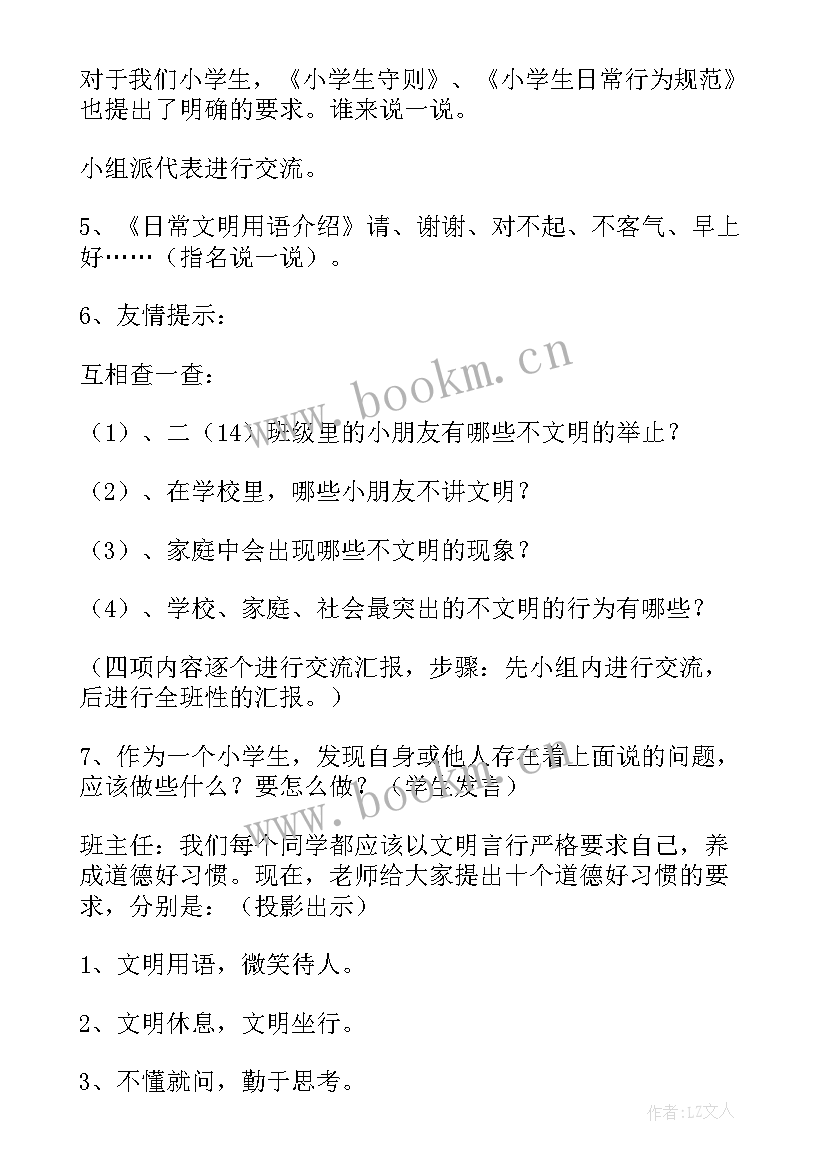 文明守法班会 文明班会教案(精选6篇)