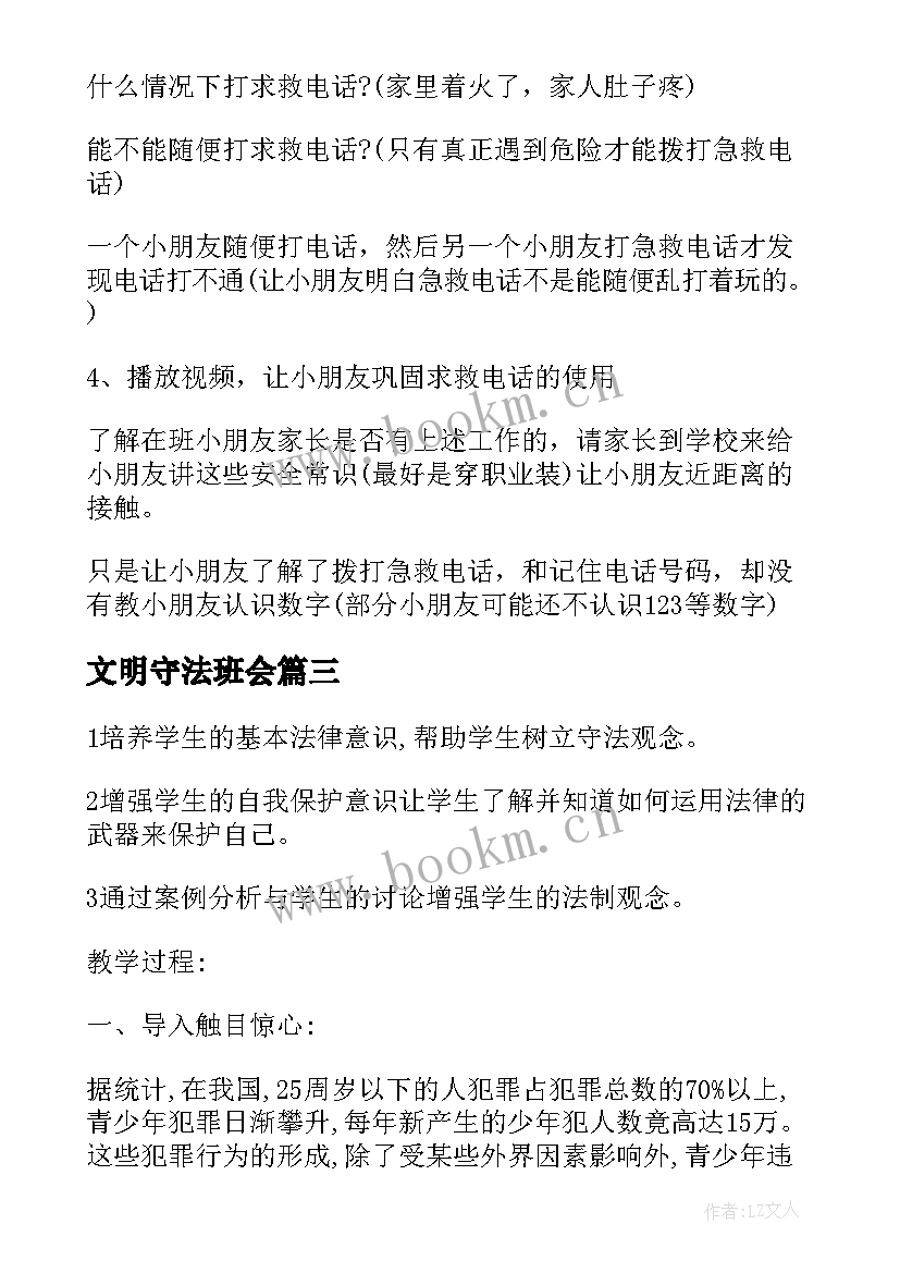 文明守法班会 文明班会教案(精选6篇)