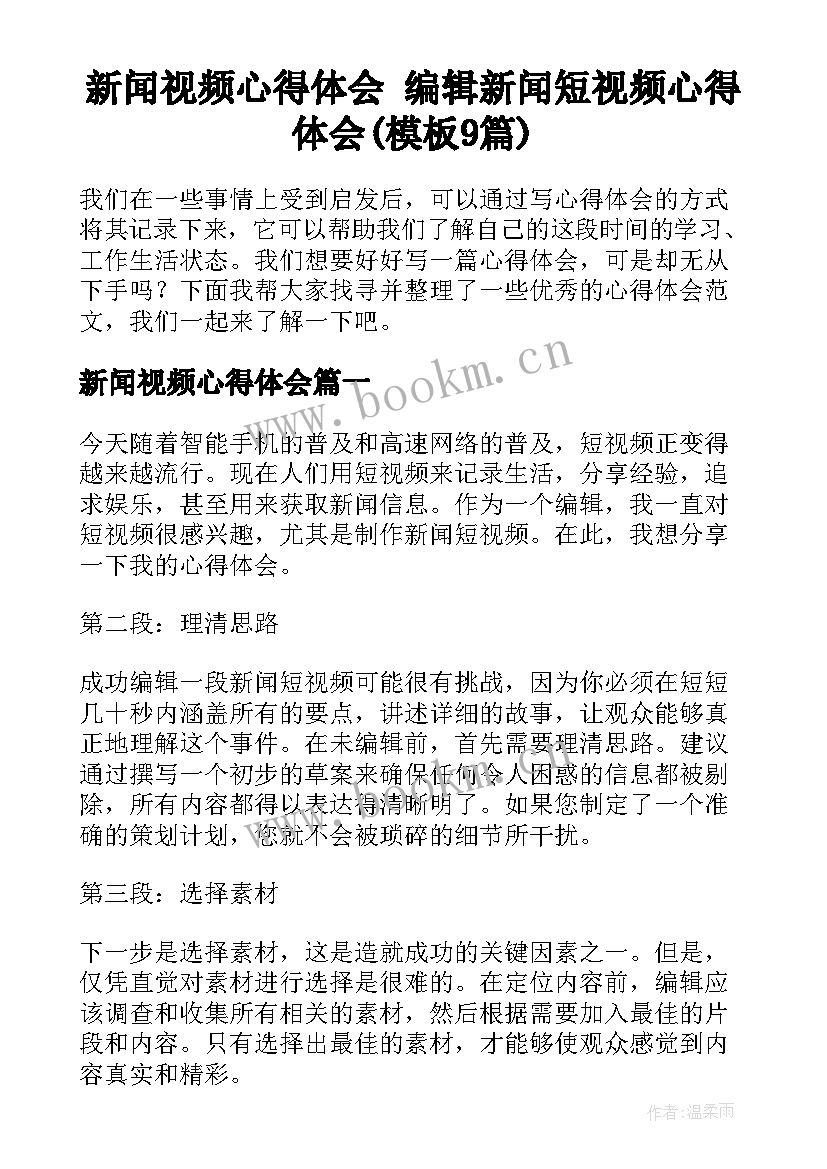 新闻视频心得体会 编辑新闻短视频心得体会(模板9篇)