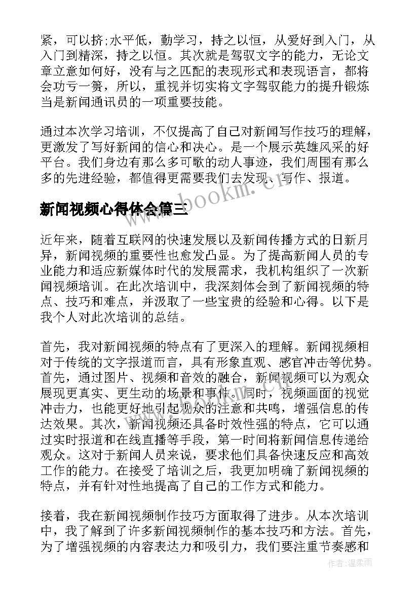 新闻视频心得体会 编辑新闻短视频心得体会(模板9篇)