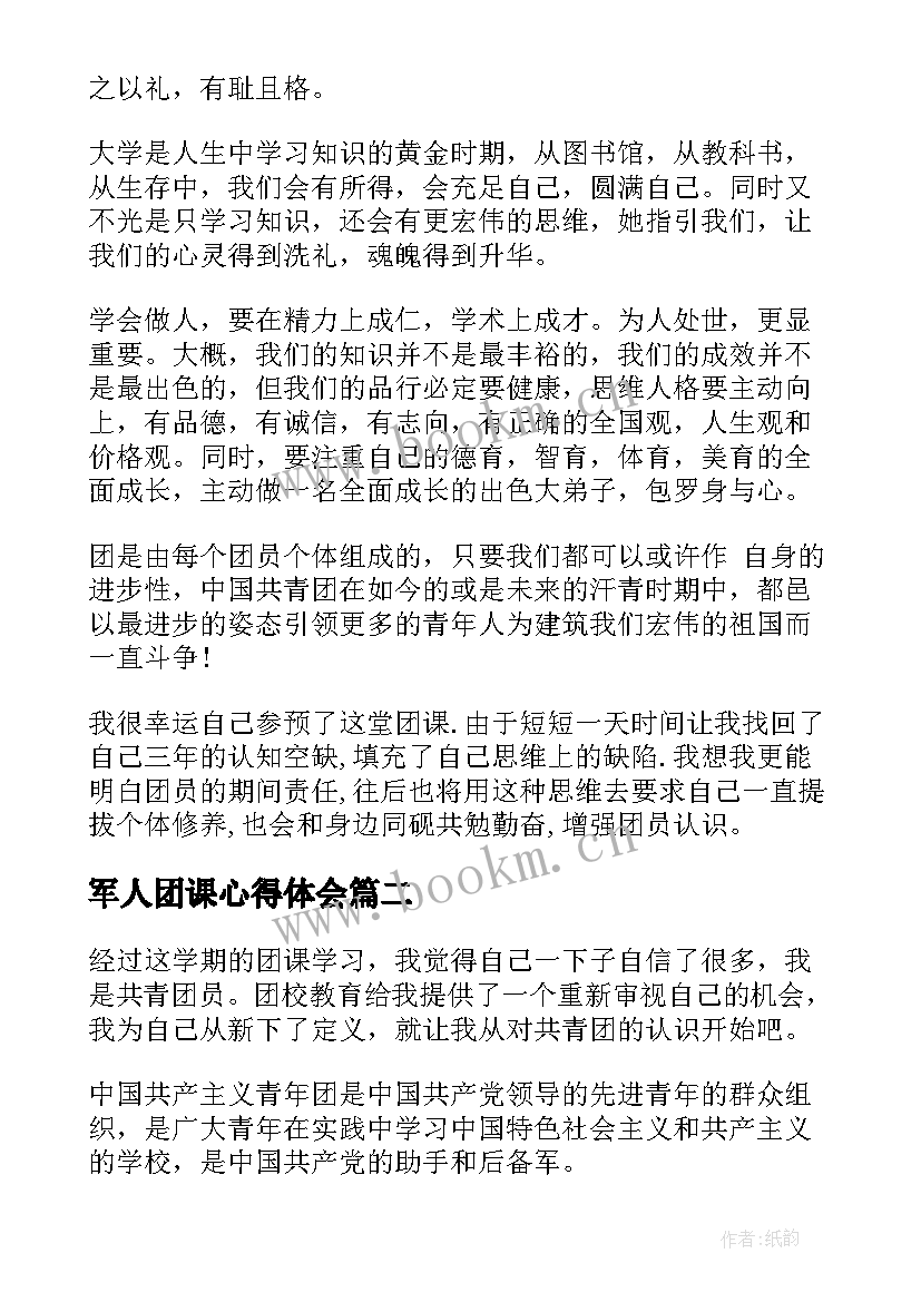 最新军人团课心得体会 团课心得体会(实用9篇)