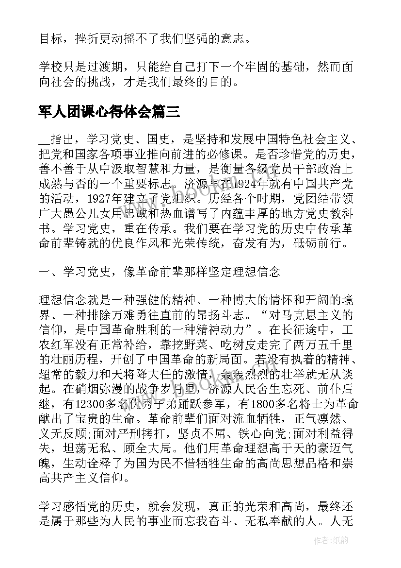 最新军人团课心得体会 团课心得体会(实用9篇)