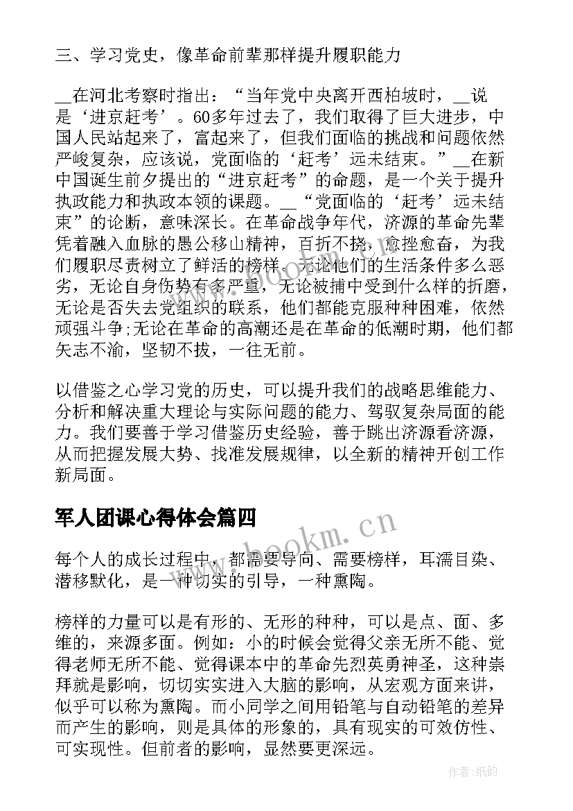 最新军人团课心得体会 团课心得体会(实用9篇)