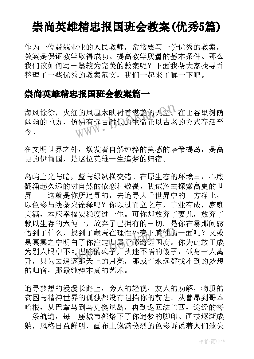 崇尚英雄精忠报国班会教案(优秀5篇)