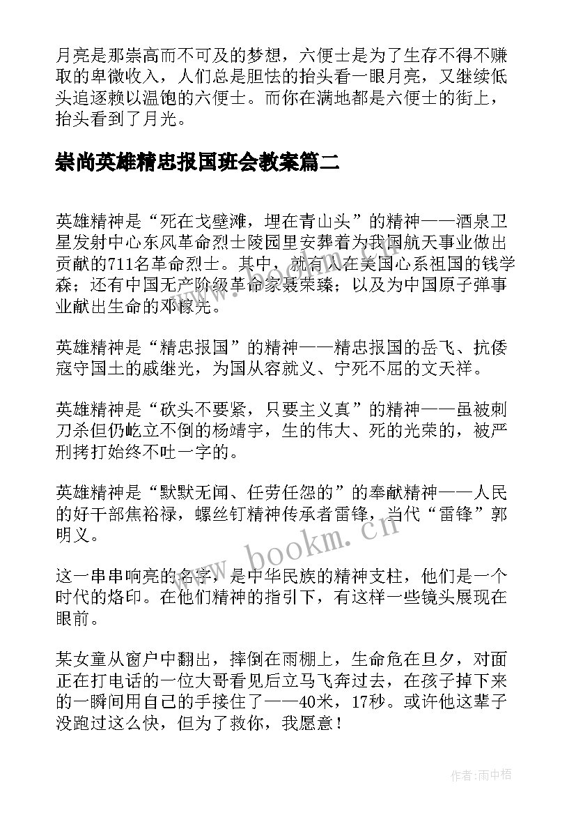 崇尚英雄精忠报国班会教案(优秀5篇)