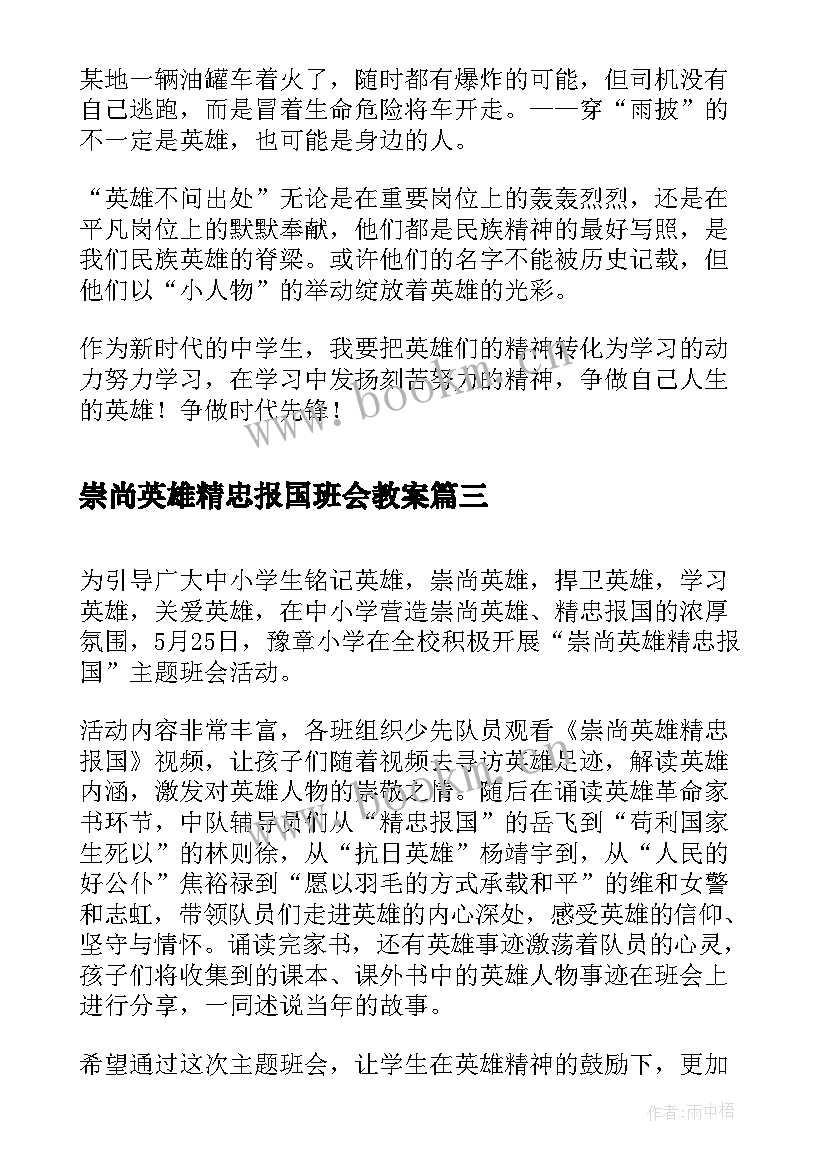 崇尚英雄精忠报国班会教案(优秀5篇)