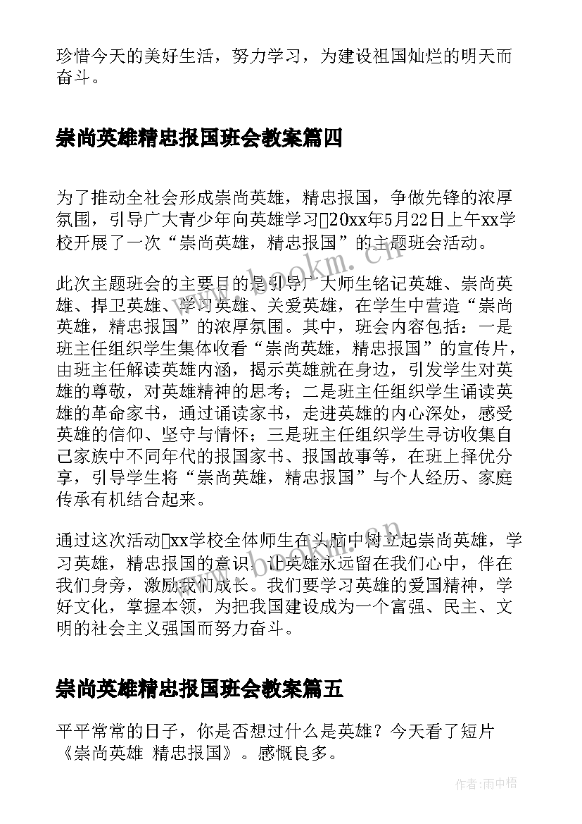 崇尚英雄精忠报国班会教案(优秀5篇)