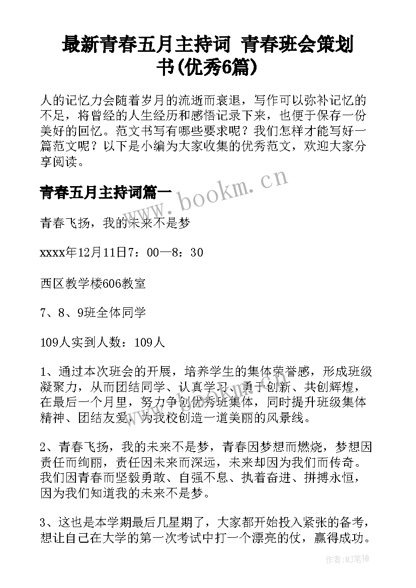 最新青春五月主持词 青春班会策划书(优秀6篇)