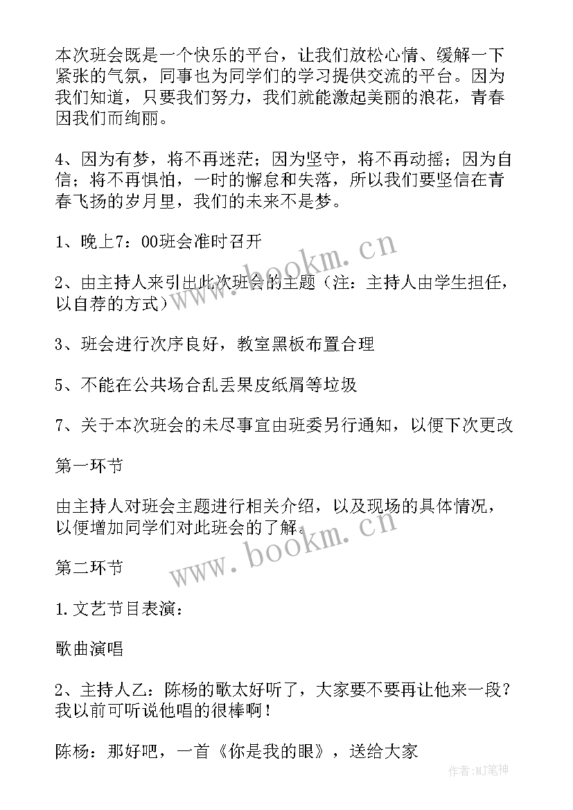 最新青春五月主持词 青春班会策划书(优秀6篇)