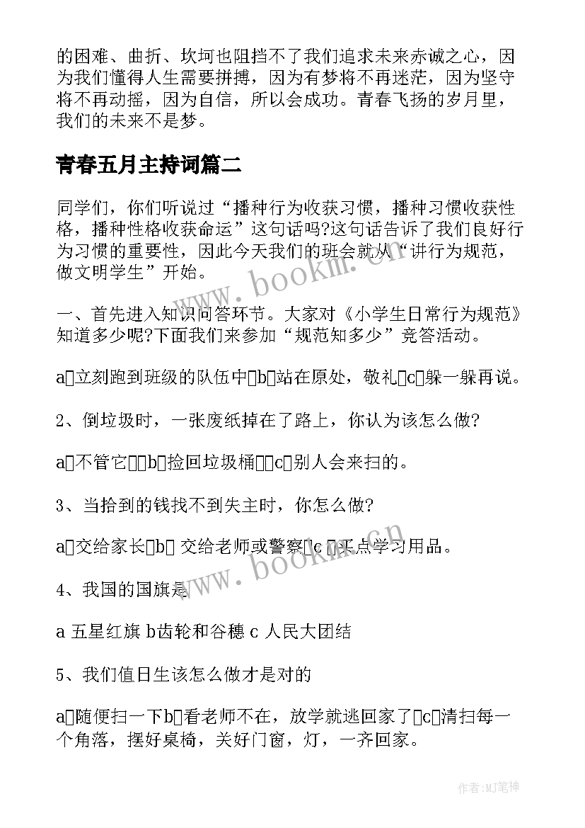 最新青春五月主持词 青春班会策划书(优秀6篇)