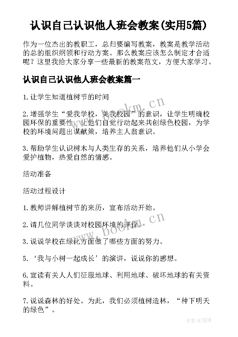 认识自己认识他人班会教案(实用5篇)