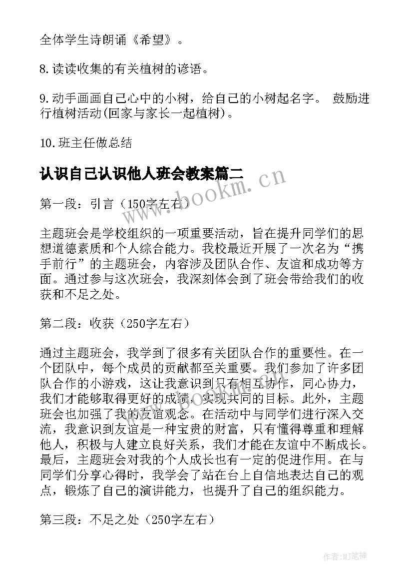 认识自己认识他人班会教案(实用5篇)