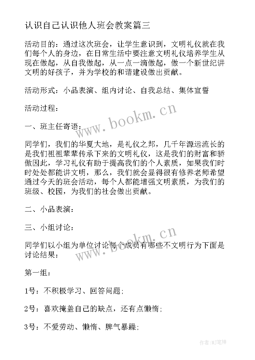 认识自己认识他人班会教案(实用5篇)