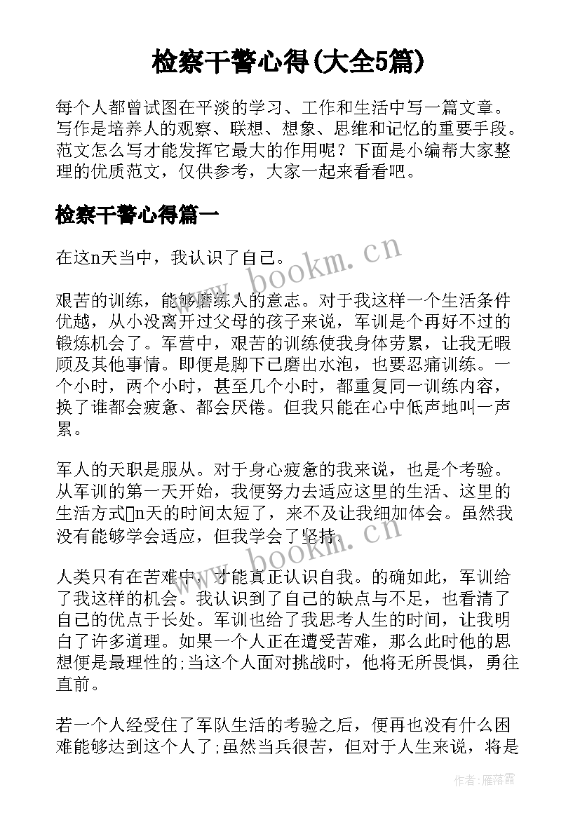 检察干警心得(大全5篇)