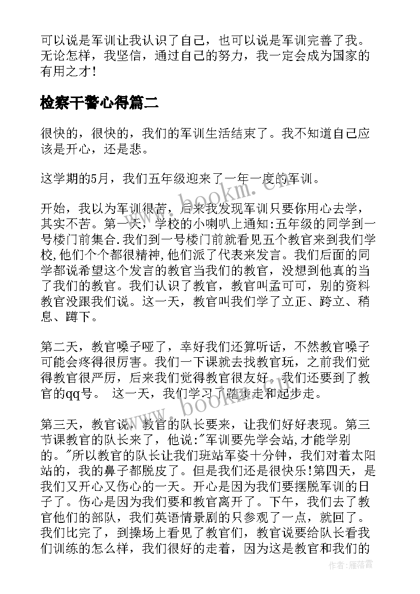 检察干警心得(大全5篇)