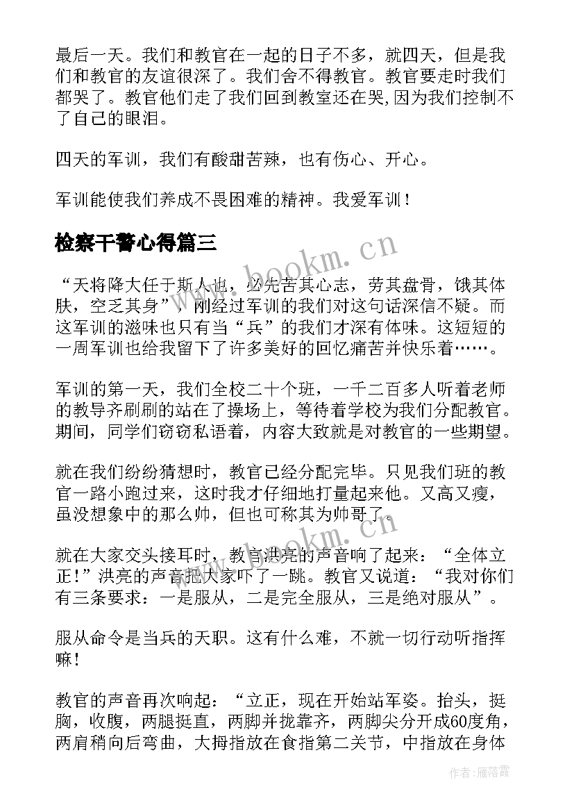 检察干警心得(大全5篇)