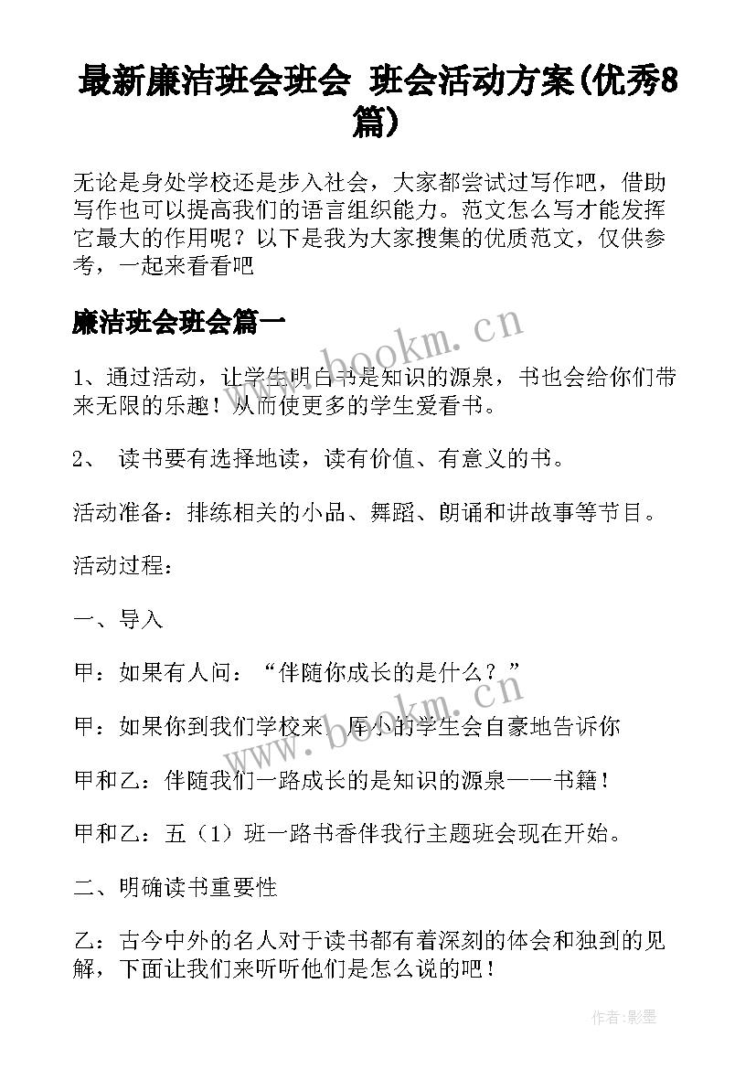 最新廉洁班会班会 班会活动方案(优秀8篇)