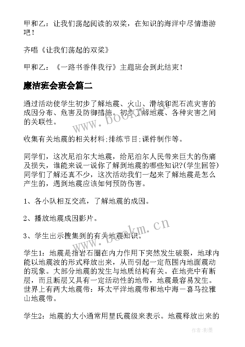 最新廉洁班会班会 班会活动方案(优秀8篇)