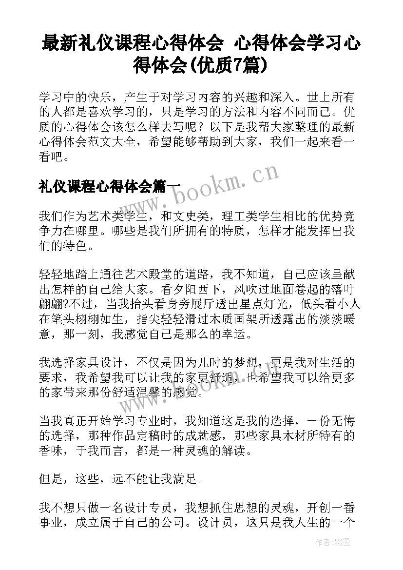 最新礼仪课程心得体会 心得体会学习心得体会(优质7篇)