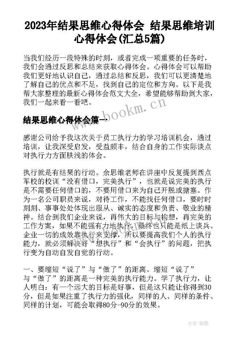 2023年结果思维心得体会 结果思维培训心得体会(汇总5篇)