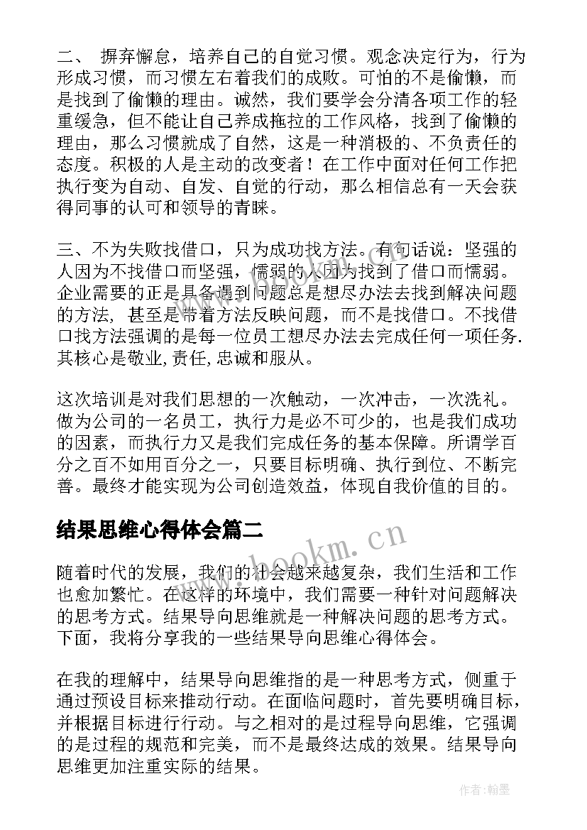 2023年结果思维心得体会 结果思维培训心得体会(汇总5篇)