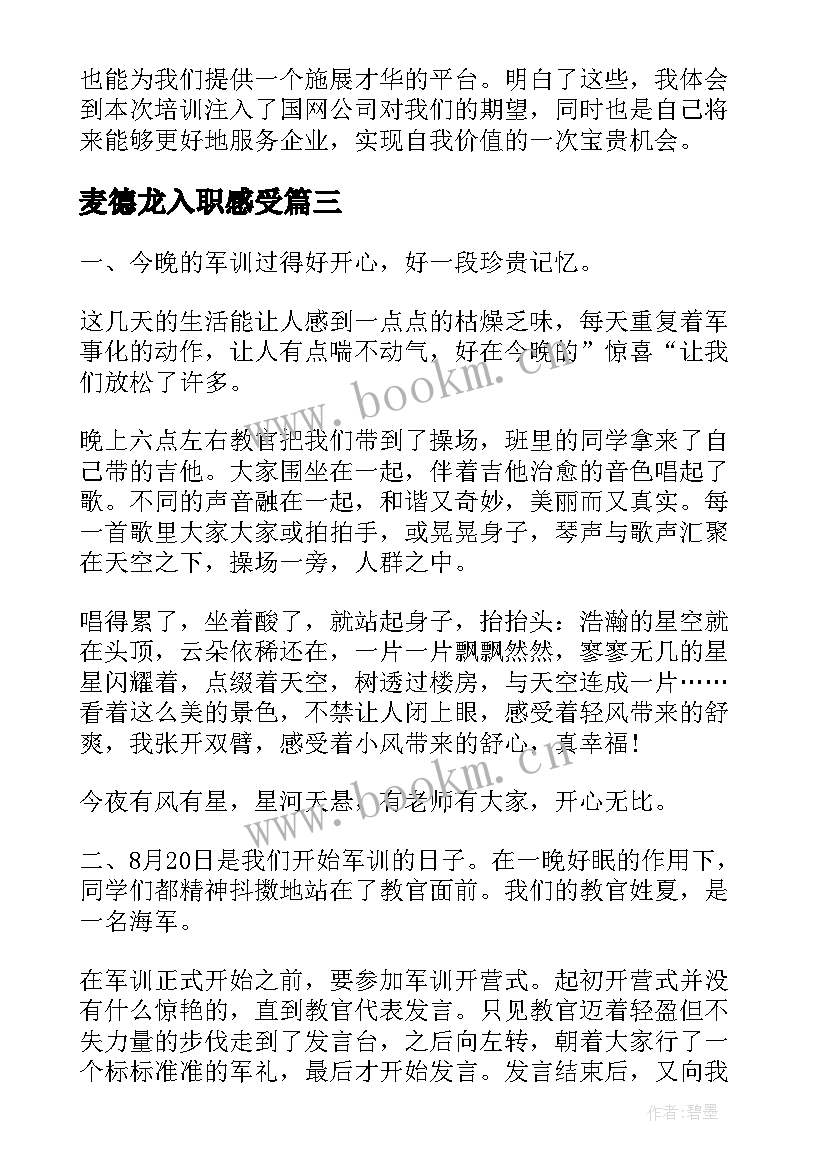 2023年麦德龙入职感受 禁毒心得体会心得体会(汇总7篇)