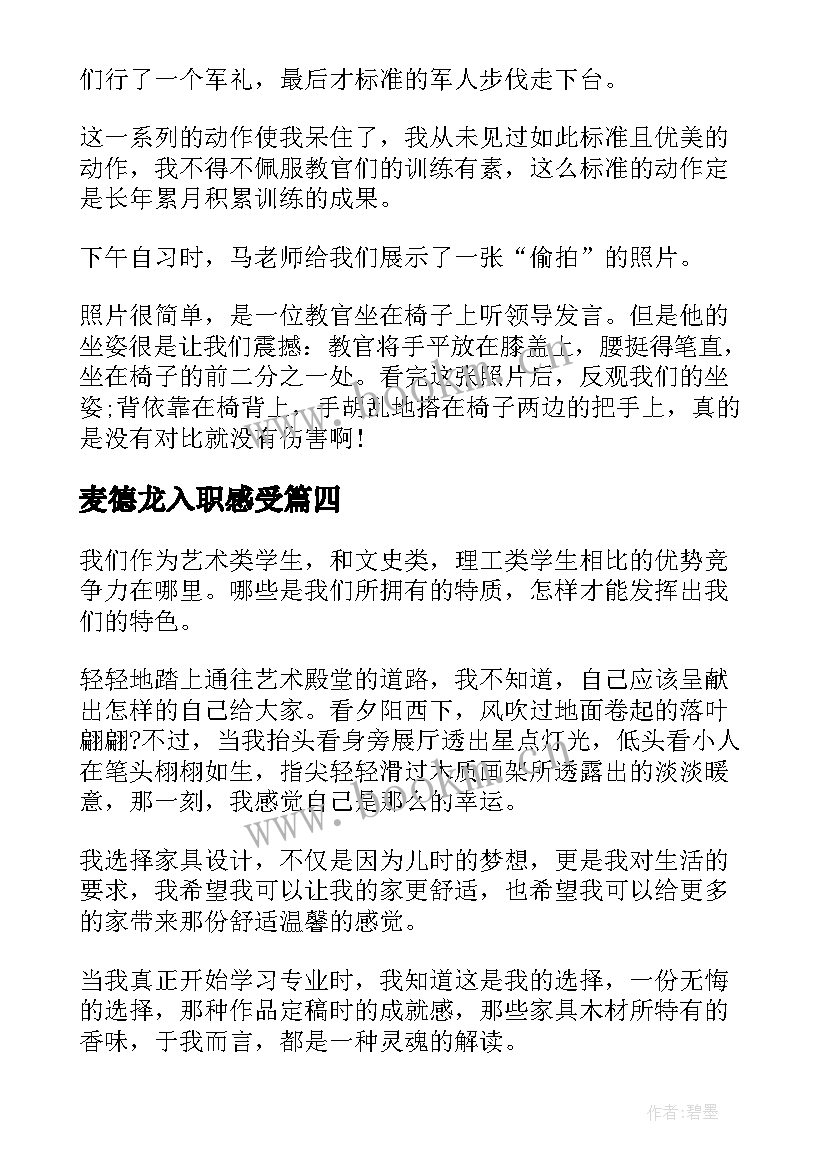 2023年麦德龙入职感受 禁毒心得体会心得体会(汇总7篇)