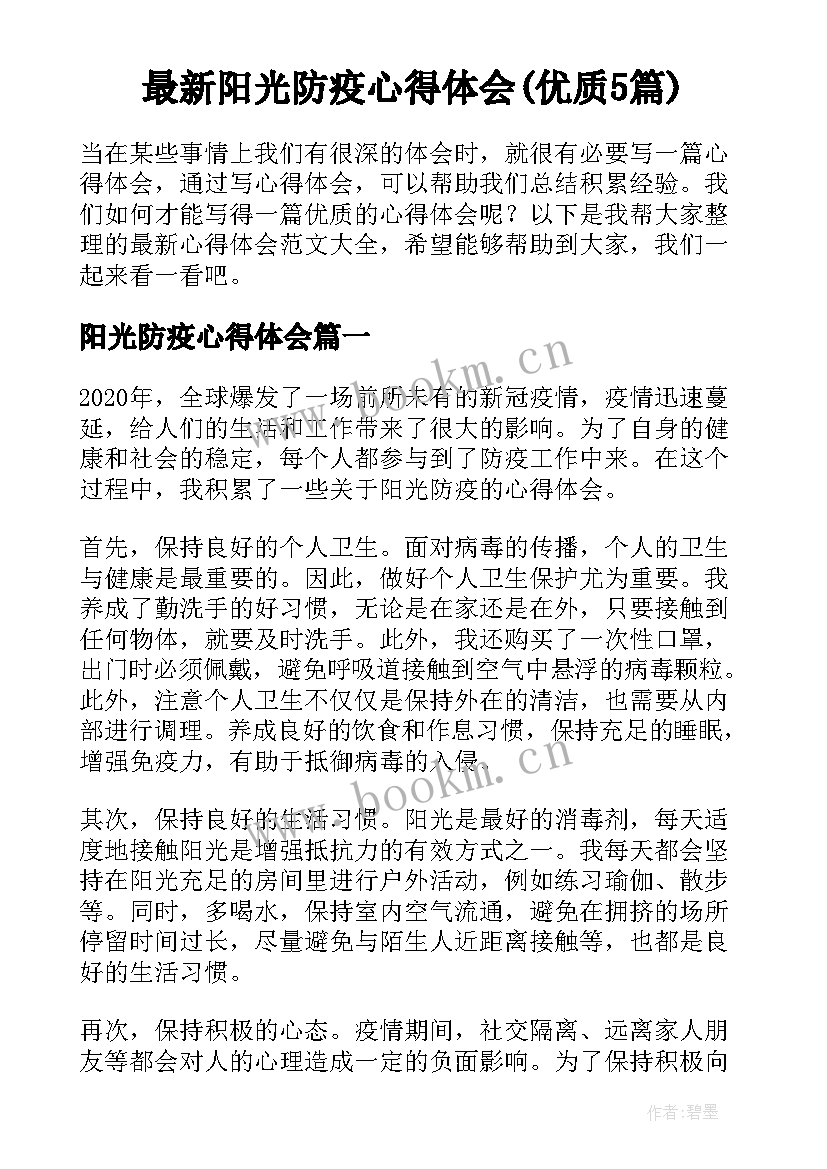 最新阳光防疫心得体会(优质5篇)