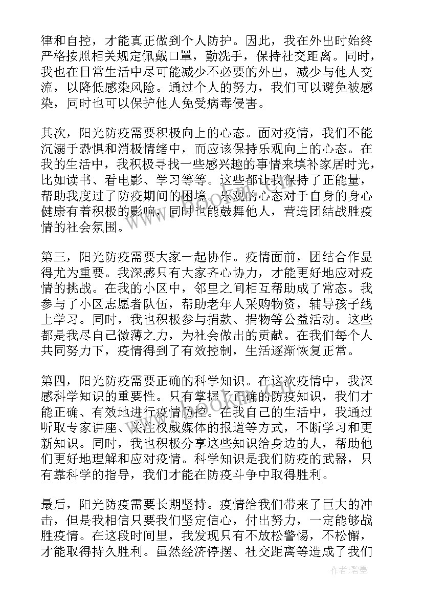 最新阳光防疫心得体会(优质5篇)