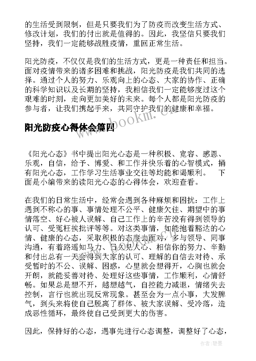 最新阳光防疫心得体会(优质5篇)