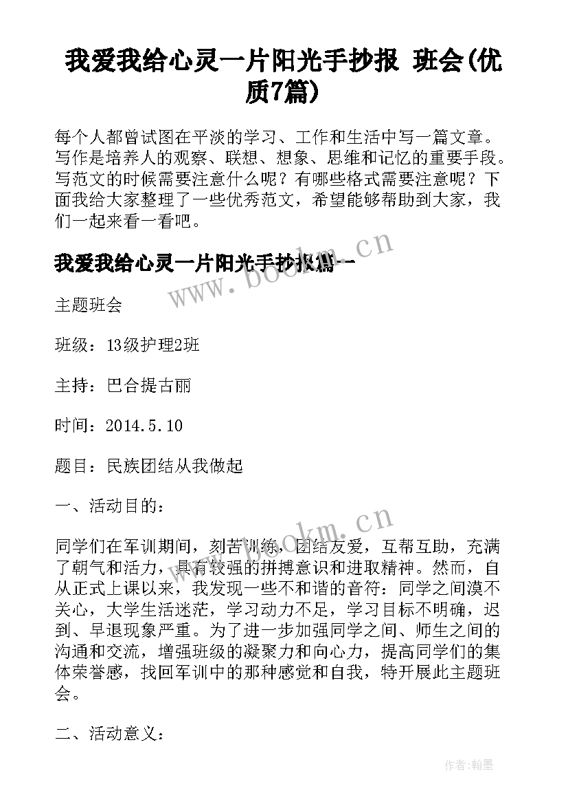 我爱我给心灵一片阳光手抄报 班会(优质7篇)