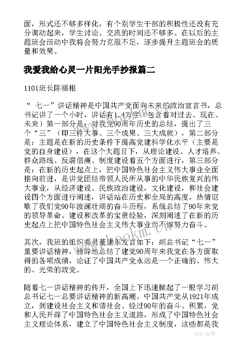 我爱我给心灵一片阳光手抄报 班会(优质7篇)