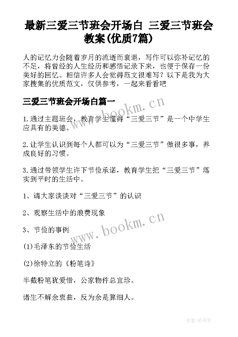 最新三爱三节班会开场白 三爱三节班会教案(优质7篇)