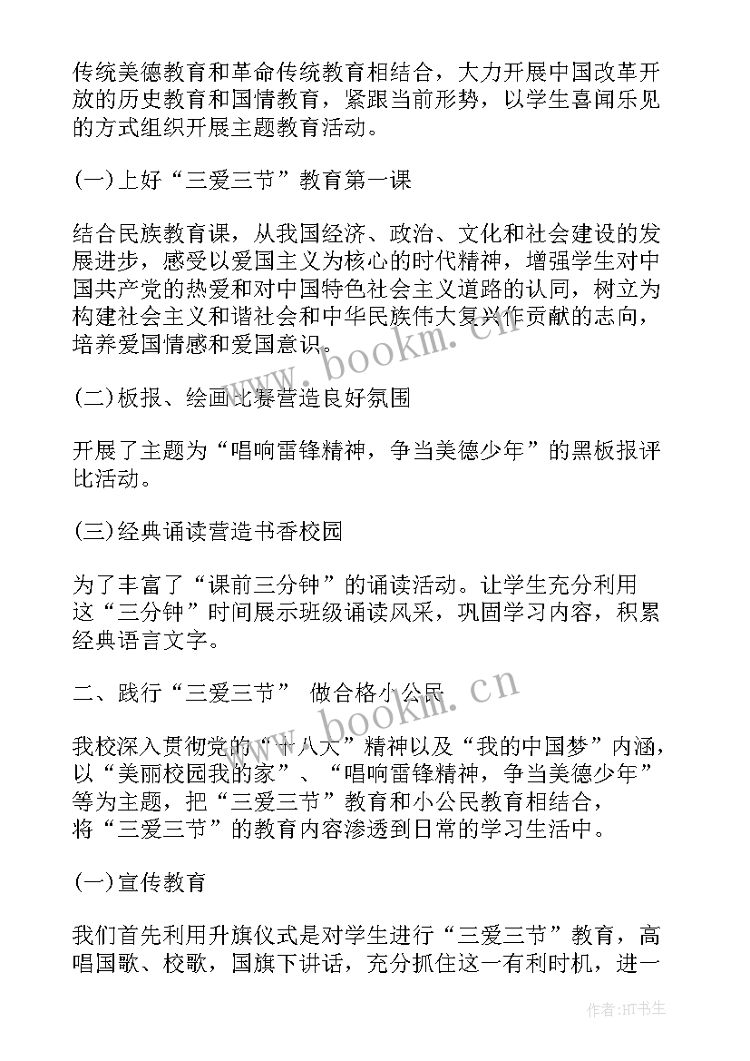 最新三爱三节班会开场白 三爱三节班会教案(优质7篇)