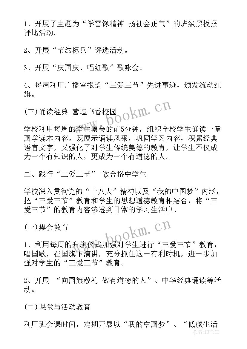 最新三爱三节班会开场白 三爱三节班会教案(优质7篇)