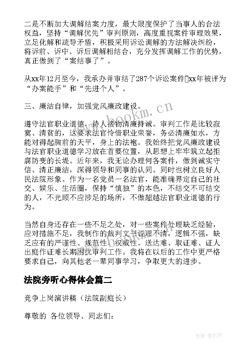 法院旁听心得体会 法院副庭长述职报告(优质5篇)