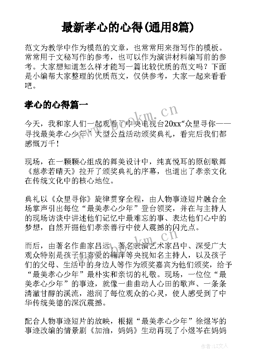 最新孝心的心得(通用8篇)