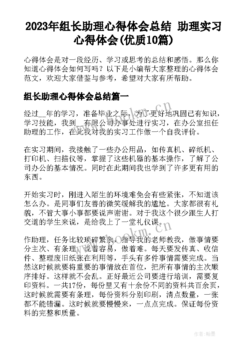 2023年组长助理心得体会总结 助理实习心得体会(优质10篇)