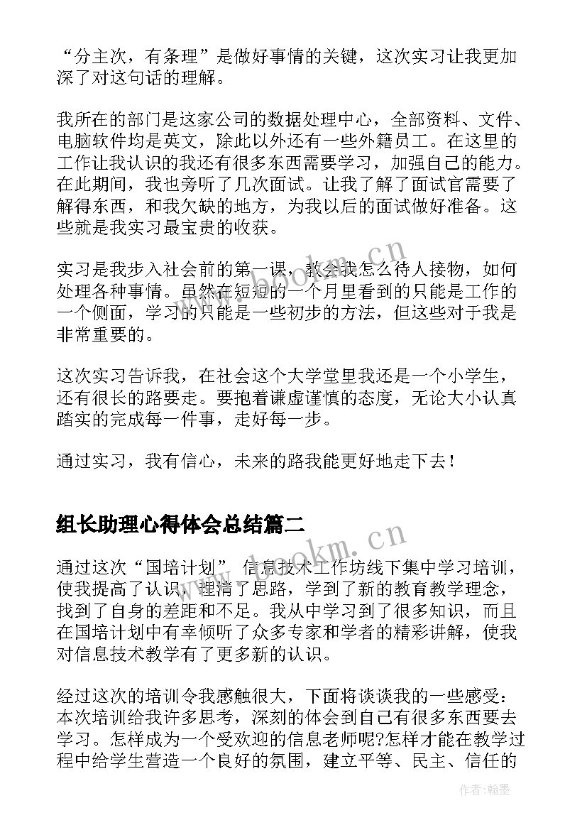 2023年组长助理心得体会总结 助理实习心得体会(优质10篇)