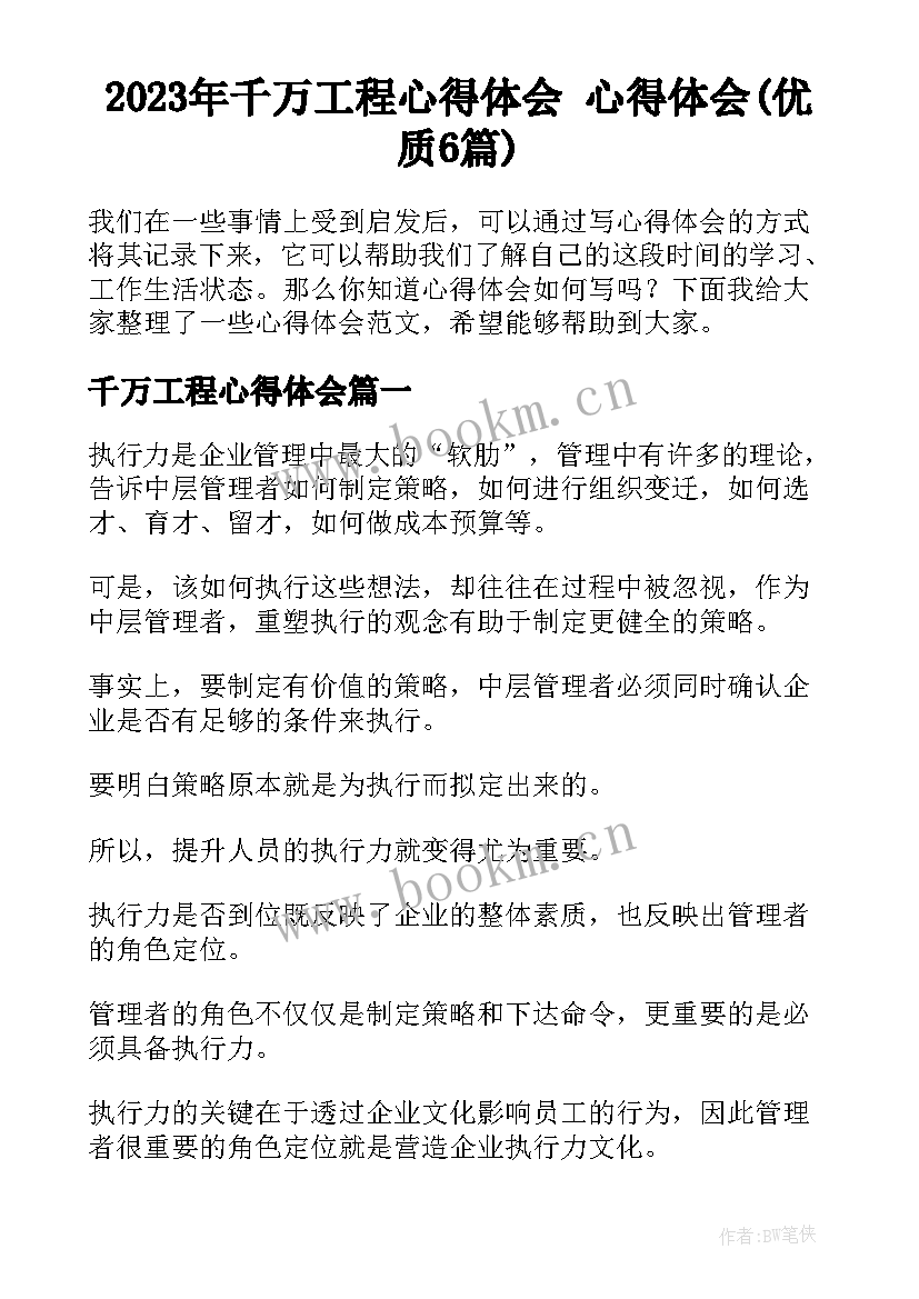 2023年千万工程心得体会 心得体会(优质6篇)